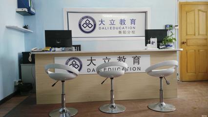衡陽大立教育服務(wù)咨詢 專業(yè)引領(lǐng)，成就未來